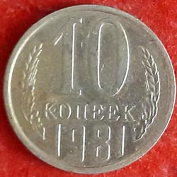 Russian Coins 10 Kopecks Reverse