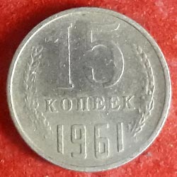 Russian Coins 15 Kopecks Reverse